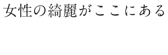 女性の綺麗がここにある