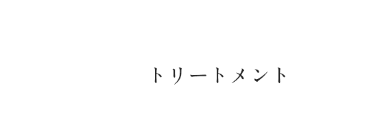 トリートメント