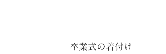 卒業式の着付け